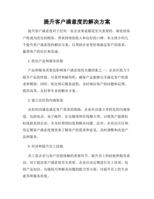 提升客户满意度的解决方案