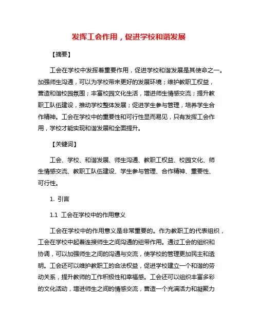 发挥工会作用,促进学校和谐发展