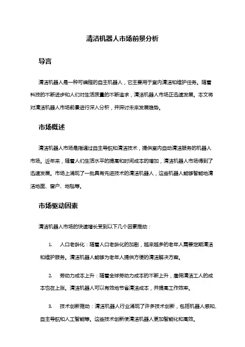 2024年清洁机器人市场前景分析