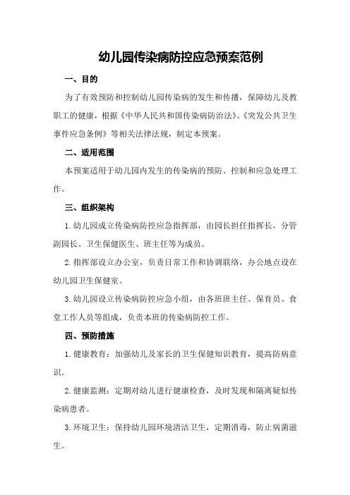幼儿园传染病防控应急预案范例