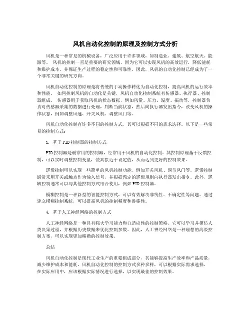 风机自动化控制的原理及控制方式分析