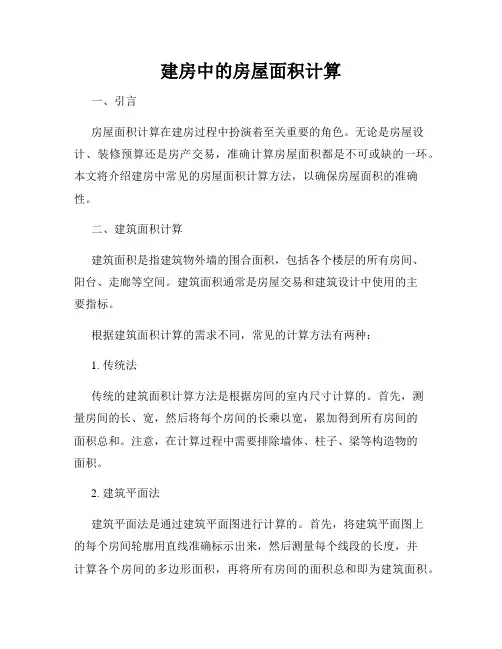 建房中的房屋面积计算