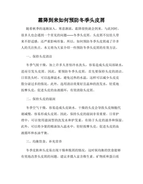 霜降到来如何预防冬季头皮屑