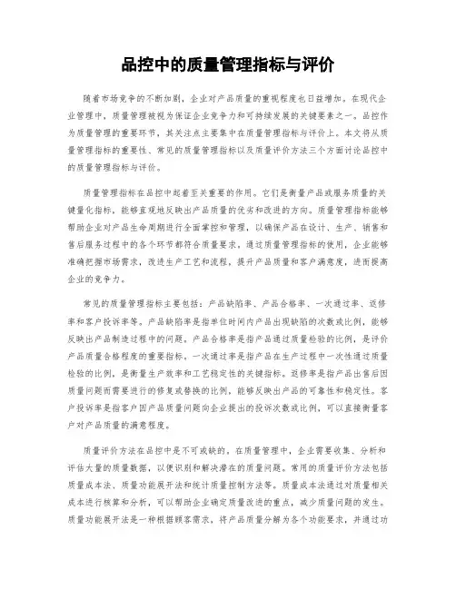 品控中的质量管理指标与评价