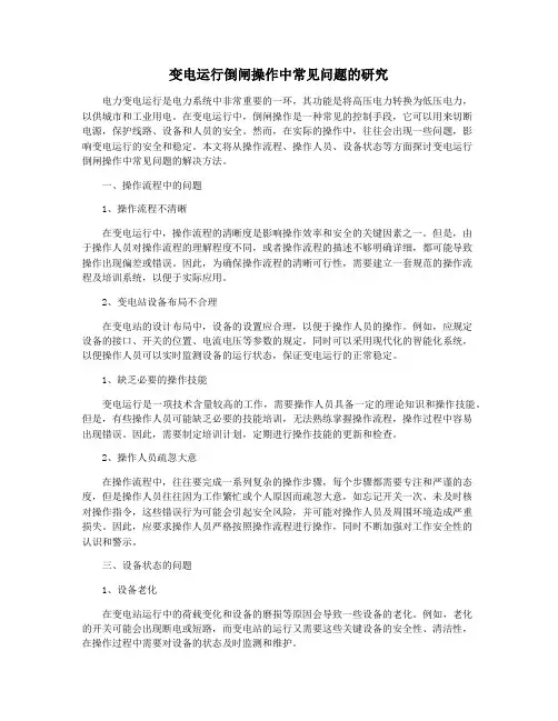 变电运行倒闸操作中常见问题的研究