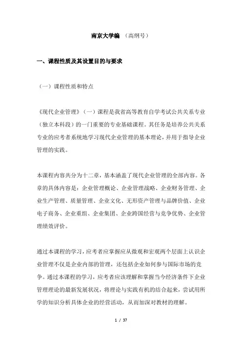 江苏自考《现代企业管理》(一)大纲附试题