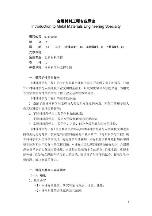 材料科学与工程导论 教学大纲
