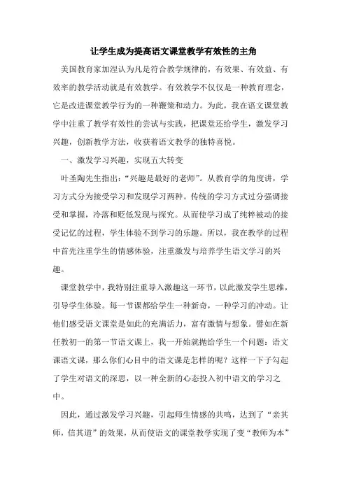 让学生成为提高语文课堂教学有效性主角