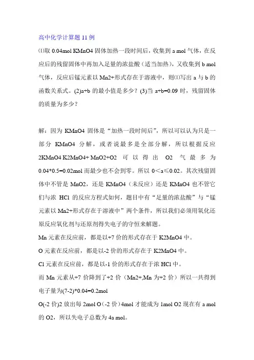 高中化学计算题11例