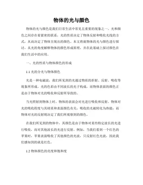 物体的光与颜色