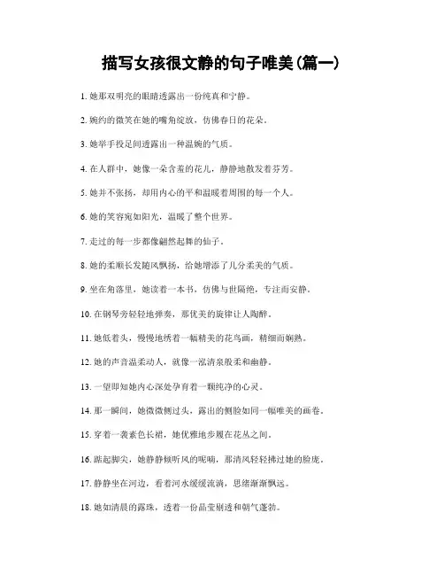 描写女孩很文静的句子唯美(精选2篇)