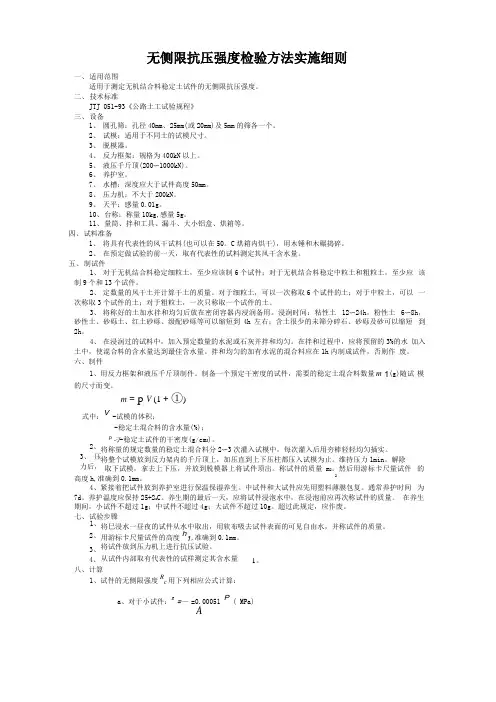 无侧限抗压强度检验方法