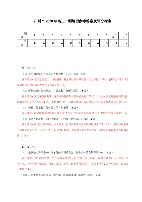 广州市2020年高三二测地理参考答案及评分标准