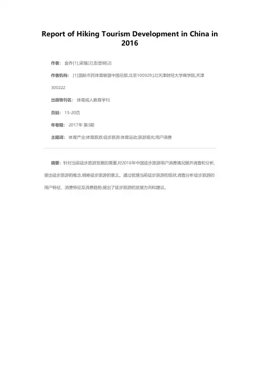 2016中国徒步旅游发展报告