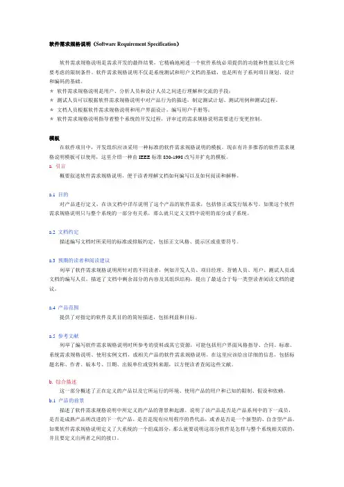 软件需求规格说明模版