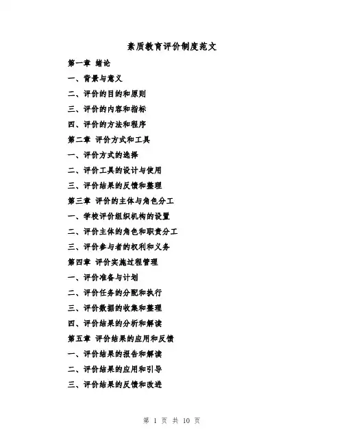 素质教育评价制度范文（4篇）
