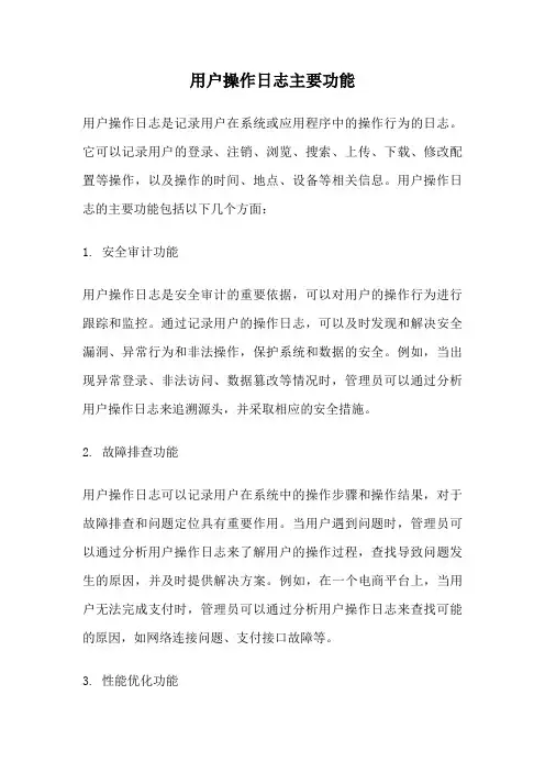 用户操作日志主要功能