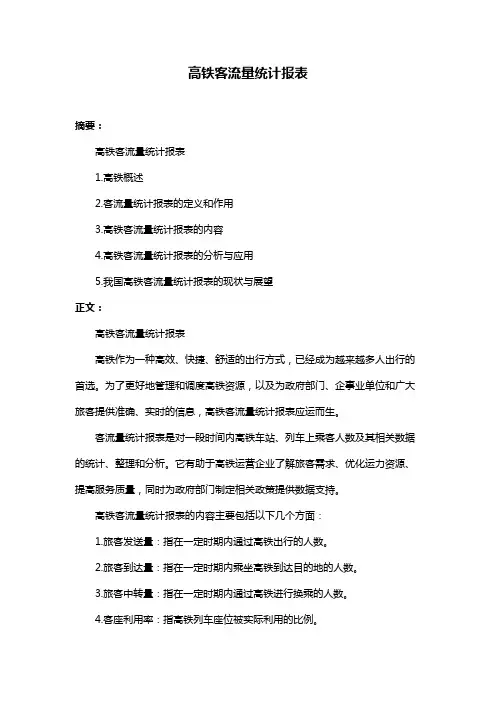 高铁客流量统计报表