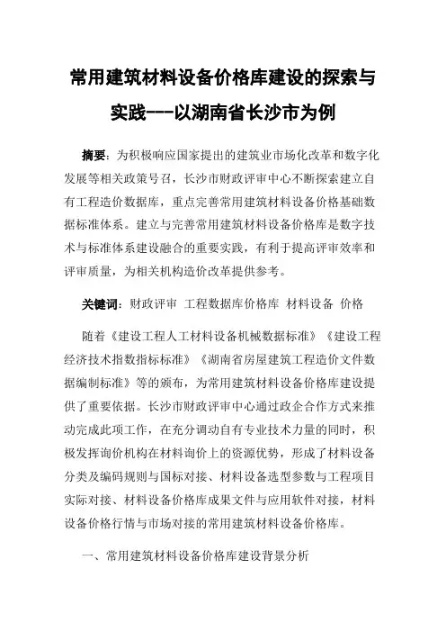 常用建筑材料设备价格库建设的探索与实践---以湖南省长沙市为例