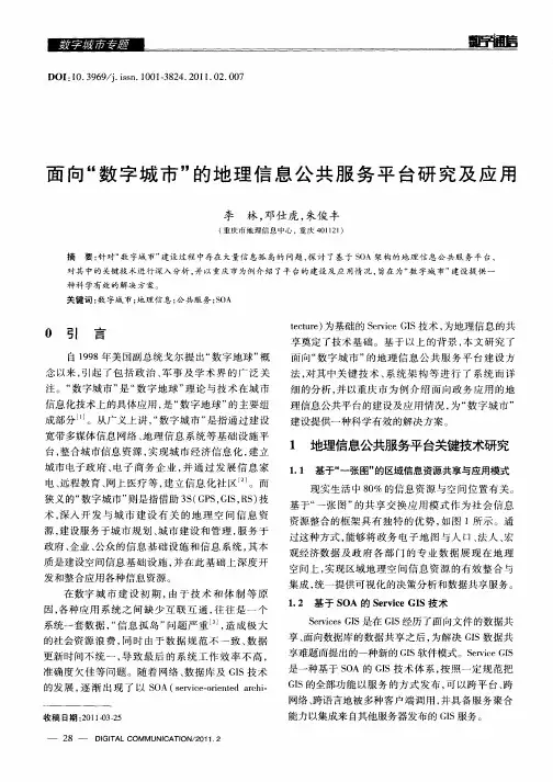 面向“数字城市”的地理信息公共服务平台研究及应用