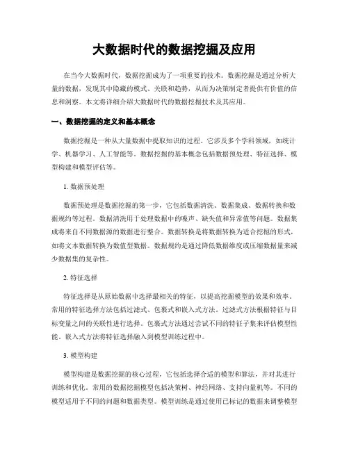 大数据时代的数据挖掘及应用