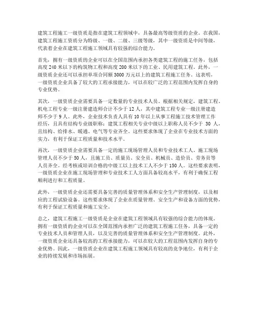 建筑工程施工一级资质