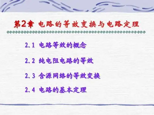 第二章 电路的等效变换与电路定理