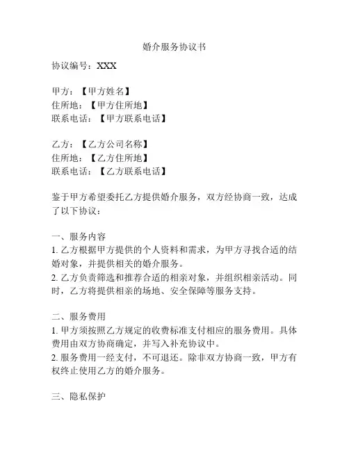 婚介服务协议书