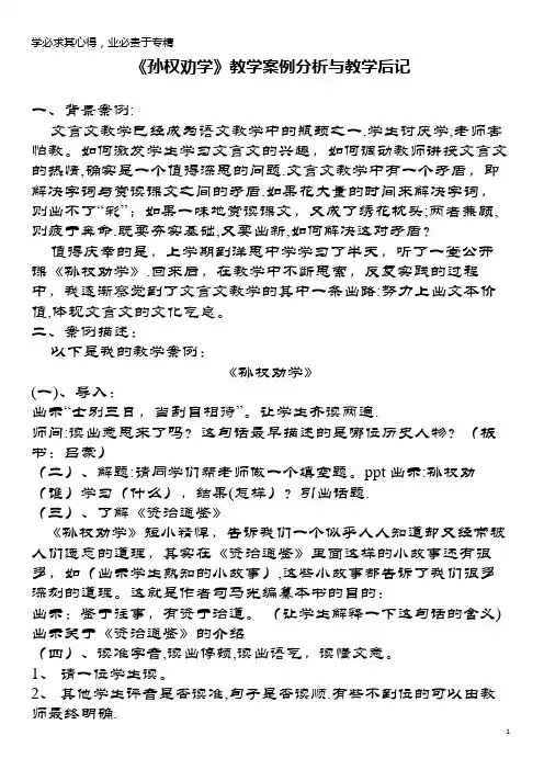 七年级语文上册第二单元第12课《孙权劝学》教学案例分析与教学后记鲁教版五四制