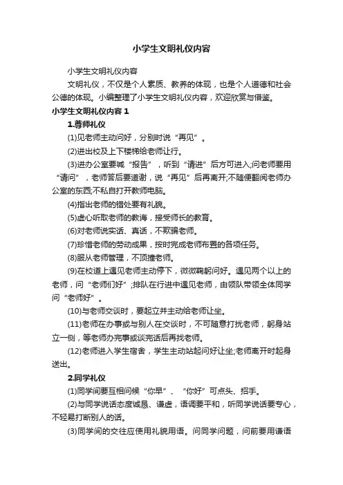 小学生文明礼仪内容