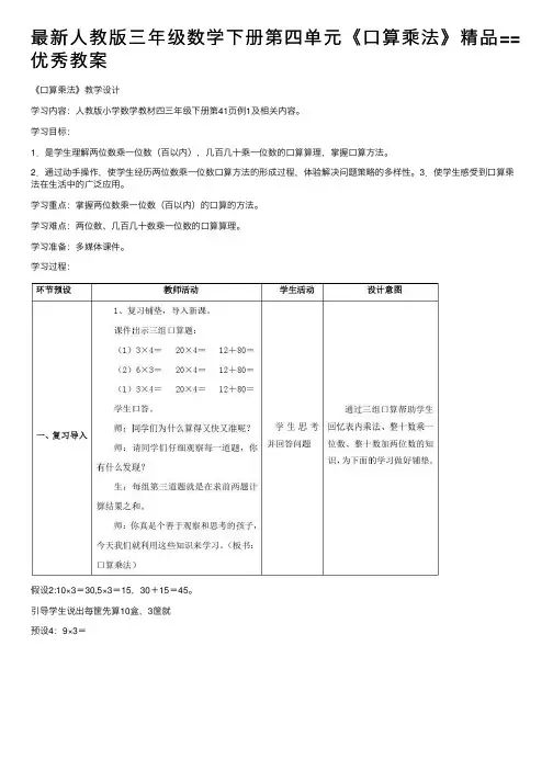 最新人教版三年级数学下册第四单元《口算乘法》精品==优秀教案