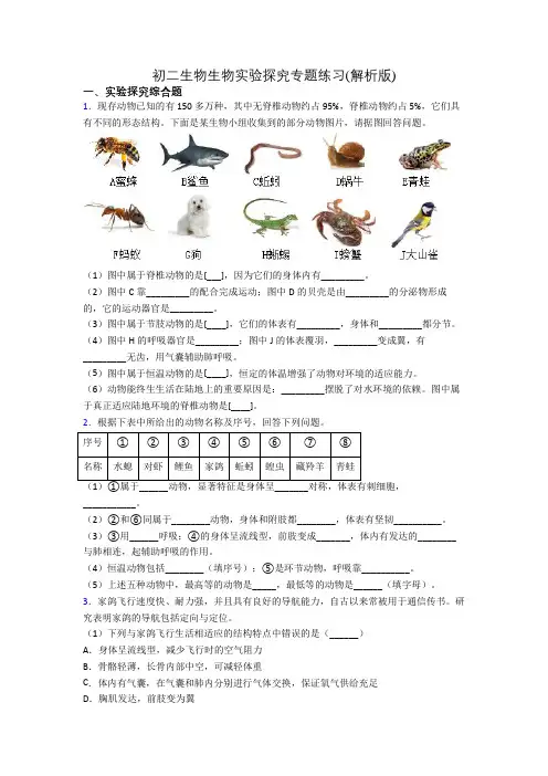 初二生物生物实验探究专题练习(解析版)[008]
