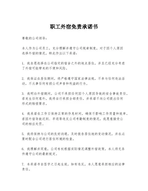 职工外宿免责承诺书