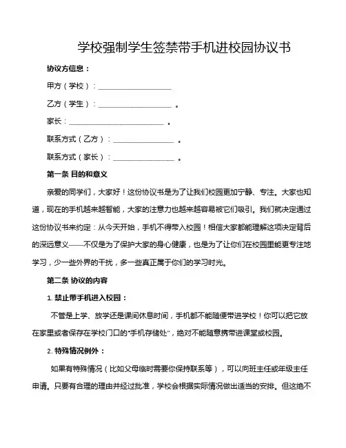 学校强制学生签禁带手机进校园协议书
