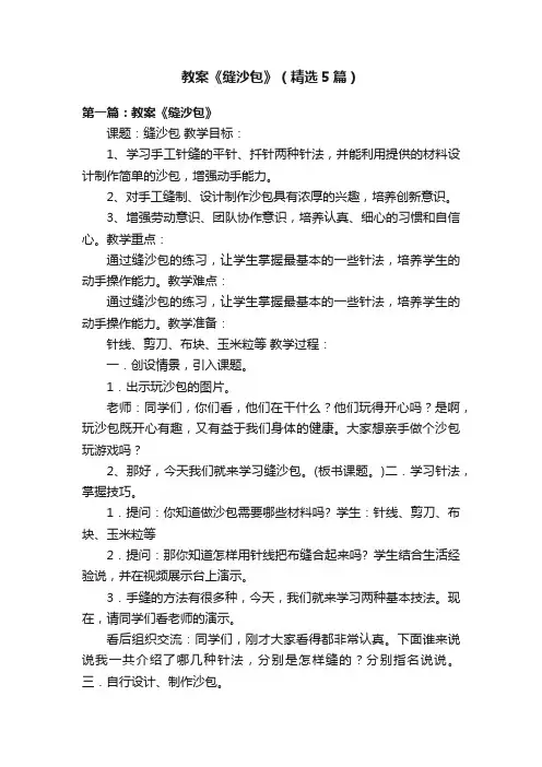 教案《缝沙包》（精选5篇）