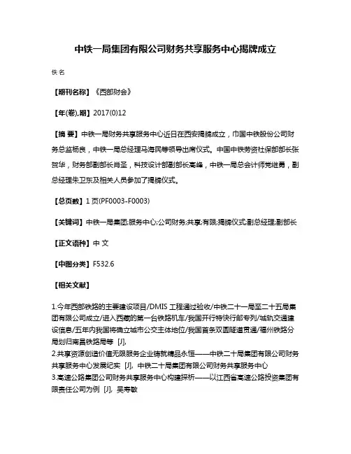 中铁一局集团有限公司财务共享服务中心揭牌成立