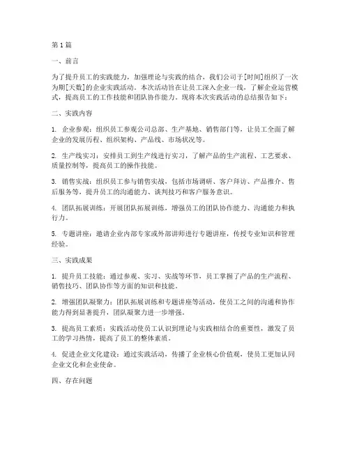 企业实践的总结报告范文(3篇)
