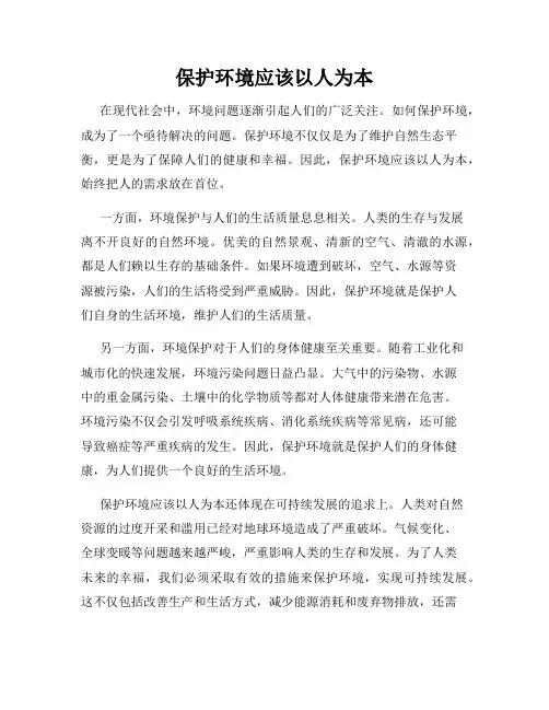 保护环境应该以人为本