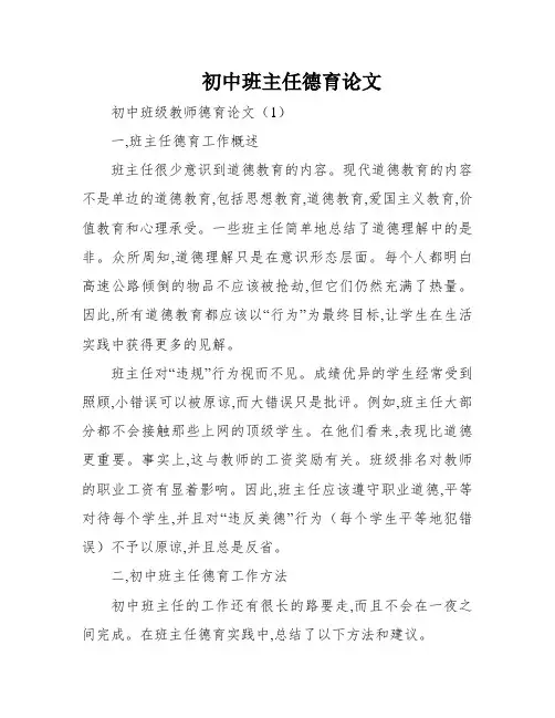 初中班主任德育论文