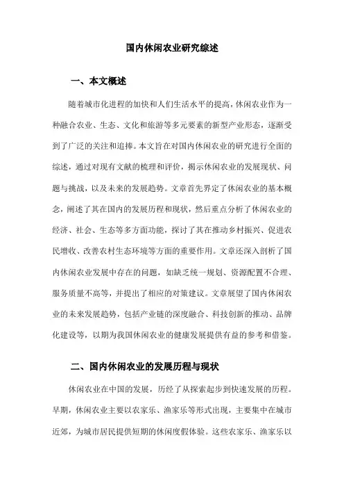 国内休闲农业研究综述
