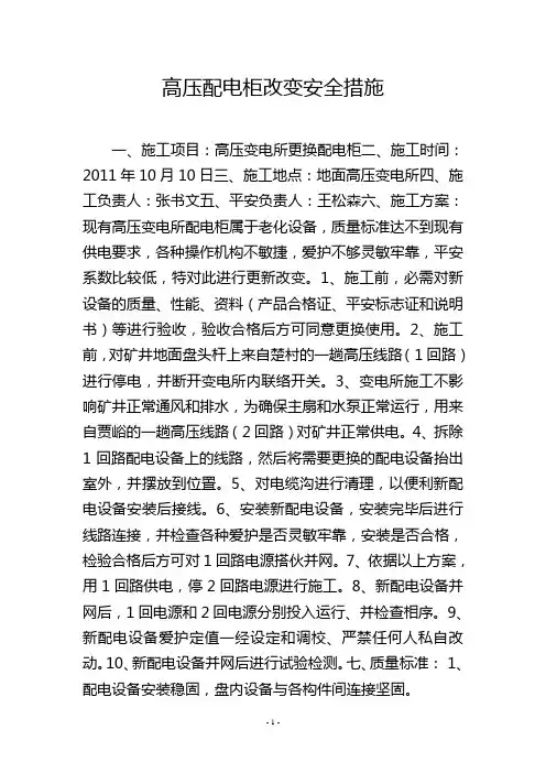 高压配电柜改造安全措施