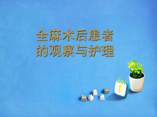 全麻术后患者的观察与护理