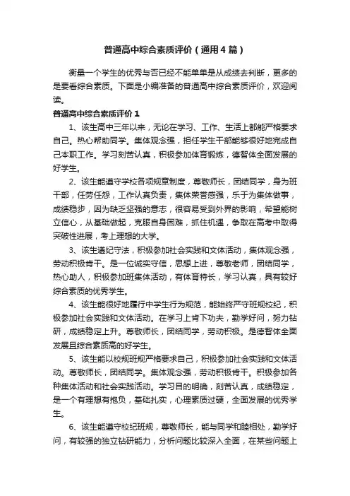 普通高中综合素质评价（通用4篇）