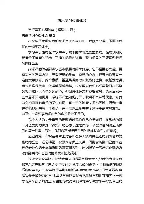 声乐学习心得体会（精选11篇）