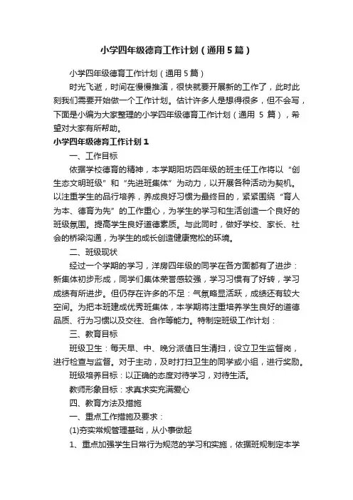小学四年级德育工作计划（通用5篇）