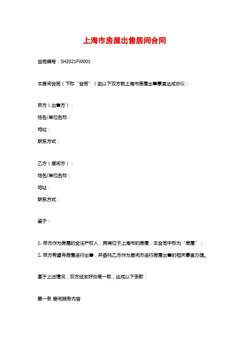 上海市房屋出售居间合同