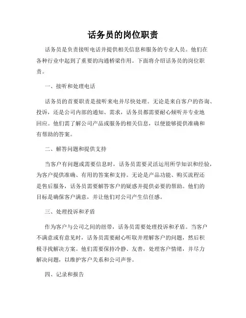 话务员的岗位职责