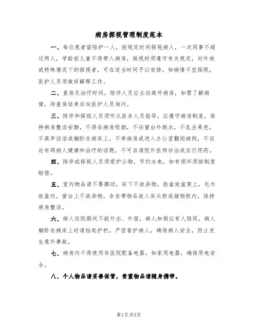 病房探视管理制度范本（4篇）