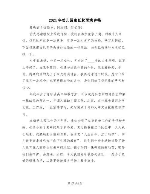 2024年幼儿园主任就职演讲稿(二篇)