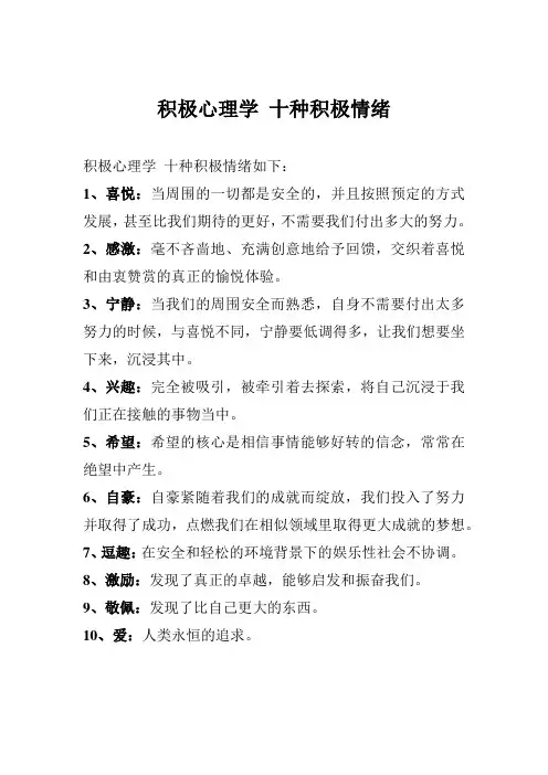 积极心理学 十种积极情绪